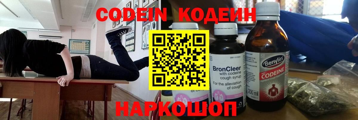 Кодеиновый сироп Lean напиток Lean (лин)  Codein Purple Drank  Вход с VPN  Торжок 